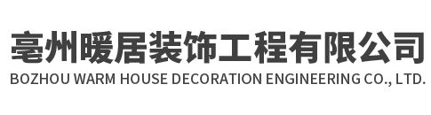 亳州暖居装饰工程有限公司